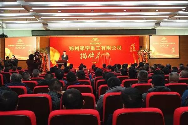 【新时代新篇章】 郑州永盈会重型装备有限公司揭牌庆典盛大举办